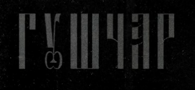 Guszczar (Гушчар)